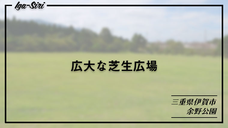 広大な芝生広場を子供と一緒に走り回ろう！伊賀市の「余野公園」